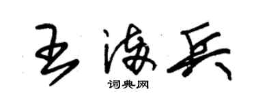 朱锡荣王满兵草书个性签名怎么写