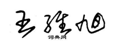 朱锡荣王维旭草书个性签名怎么写