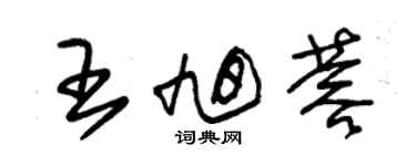 朱锡荣王旭蓉草书个性签名怎么写