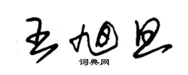 朱锡荣王旭旦草书个性签名怎么写
