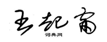 朱锡荣王起雷草书个性签名怎么写