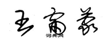 朱锡荣王雷蒙草书个性签名怎么写