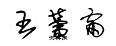 朱锡荣王蕾雷草书个性签名怎么写