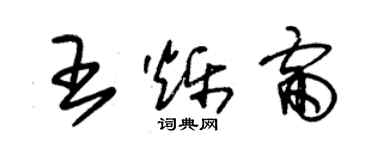 朱锡荣王烁雷草书个性签名怎么写