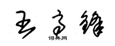 朱锡荣王高锋草书个性签名怎么写