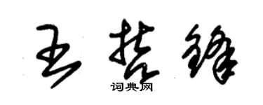 朱锡荣王哲锋草书个性签名怎么写