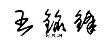 朱锡荣王铭锋草书个性签名怎么写