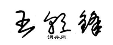 朱锡荣王朝锋草书个性签名怎么写