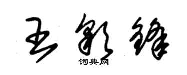 朱锡荣王彩锋草书个性签名怎么写