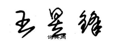 朱锡荣王昱锋草书个性签名怎么写