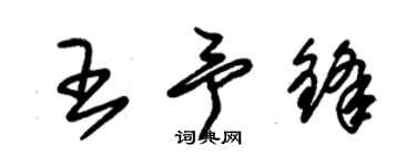 朱锡荣王予锋草书个性签名怎么写