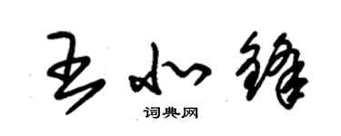 朱锡荣王北锋草书个性签名怎么写