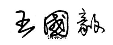 朱锡荣王国毅草书个性签名怎么写