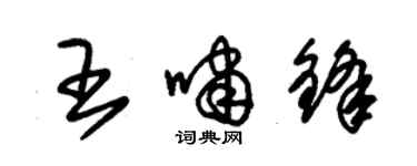 朱锡荣王啸锋草书个性签名怎么写