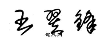 朱锡荣王翌锋草书个性签名怎么写