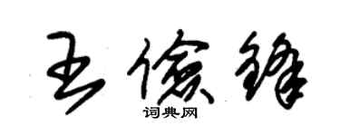 朱锡荣王俭锋草书个性签名怎么写