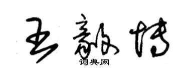 朱锡荣王毅博草书个性签名怎么写
