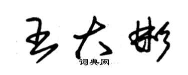 朱锡荣王大彬草书个性签名怎么写