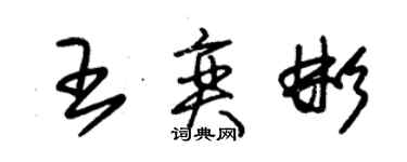 朱锡荣王奕彬草书个性签名怎么写