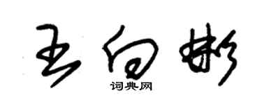 朱锡荣王向彬草书个性签名怎么写
