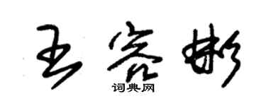 朱锡荣王容彬草书个性签名怎么写