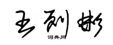 朱锡荣王列彬草书个性签名怎么写