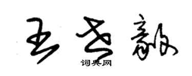 朱锡荣王世毅草书个性签名怎么写