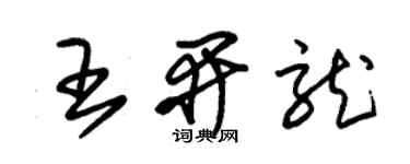 朱锡荣王开龙草书个性签名怎么写