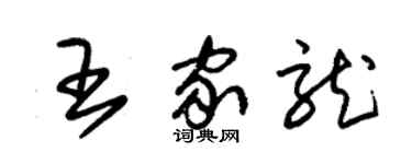 朱锡荣王家龙草书个性签名怎么写