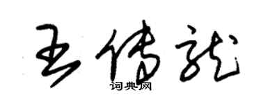 朱锡荣王传龙草书个性签名怎么写