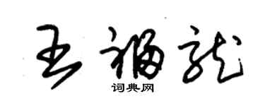 朱锡荣王福龙草书个性签名怎么写