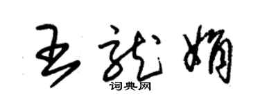 朱锡荣王龙娟草书个性签名怎么写