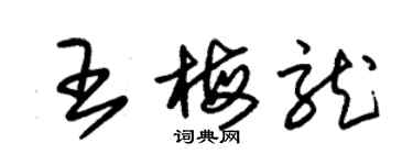 朱锡荣王梅龙草书个性签名怎么写