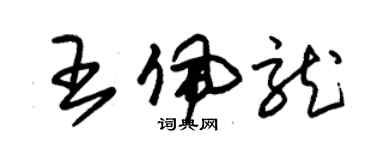 朱锡荣王佩龙草书个性签名怎么写