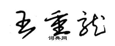 朱锡荣王重龙草书个性签名怎么写