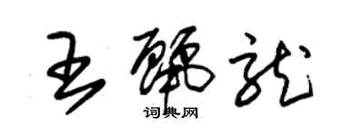 朱锡荣王丽龙草书个性签名怎么写