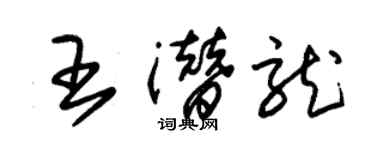 朱锡荣王潜龙草书个性签名怎么写