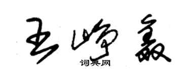 朱锡荣王峥鑫草书个性签名怎么写