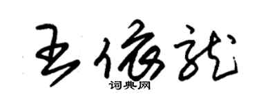 朱锡荣王依龙草书个性签名怎么写