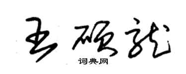 朱锡荣王硕龙草书个性签名怎么写