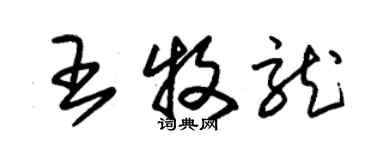 朱锡荣王牧龙草书个性签名怎么写