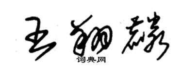 朱锡荣王翔麟草书个性签名怎么写