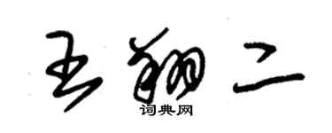 朱锡荣王翔二草书个性签名怎么写