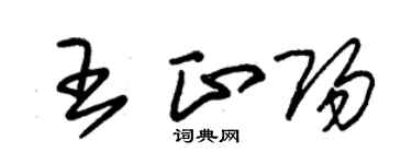 朱锡荣王正阳草书个性签名怎么写