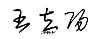 朱锡荣王立阳草书个性签名怎么写