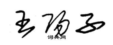 朱锡荣王阳子草书个性签名怎么写