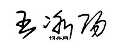 朱锡荣王冰阳草书个性签名怎么写