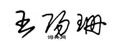 朱锡荣王阳珊草书个性签名怎么写