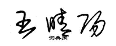 朱锡荣王晴阳草书个性签名怎么写