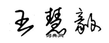 朱锡荣王慧毅草书个性签名怎么写